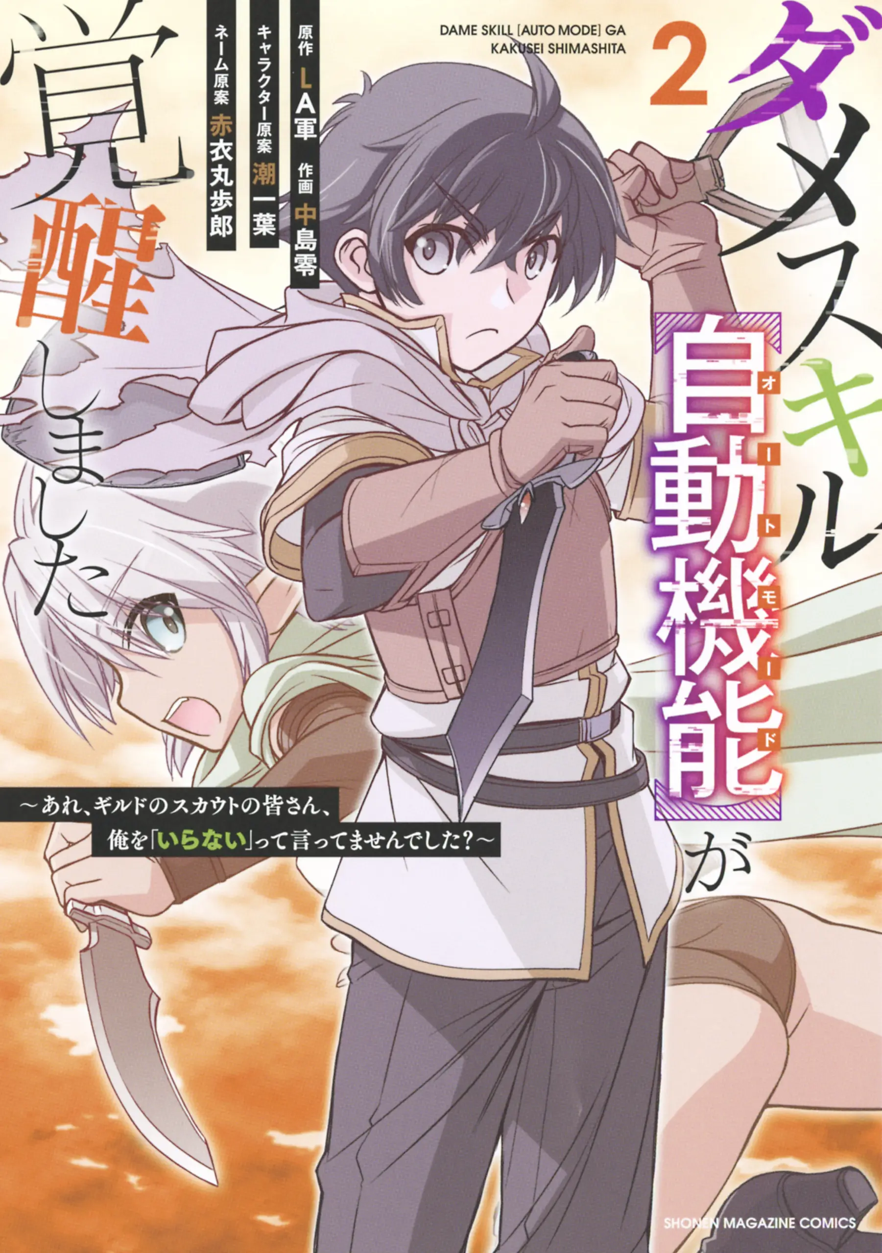 Cover Dame Skill [Auto Mode] ga Kakuseishimashita ~Are, Guild no Scout-san, Ore wo “Iranai”-tte Itte Masendeshita?~