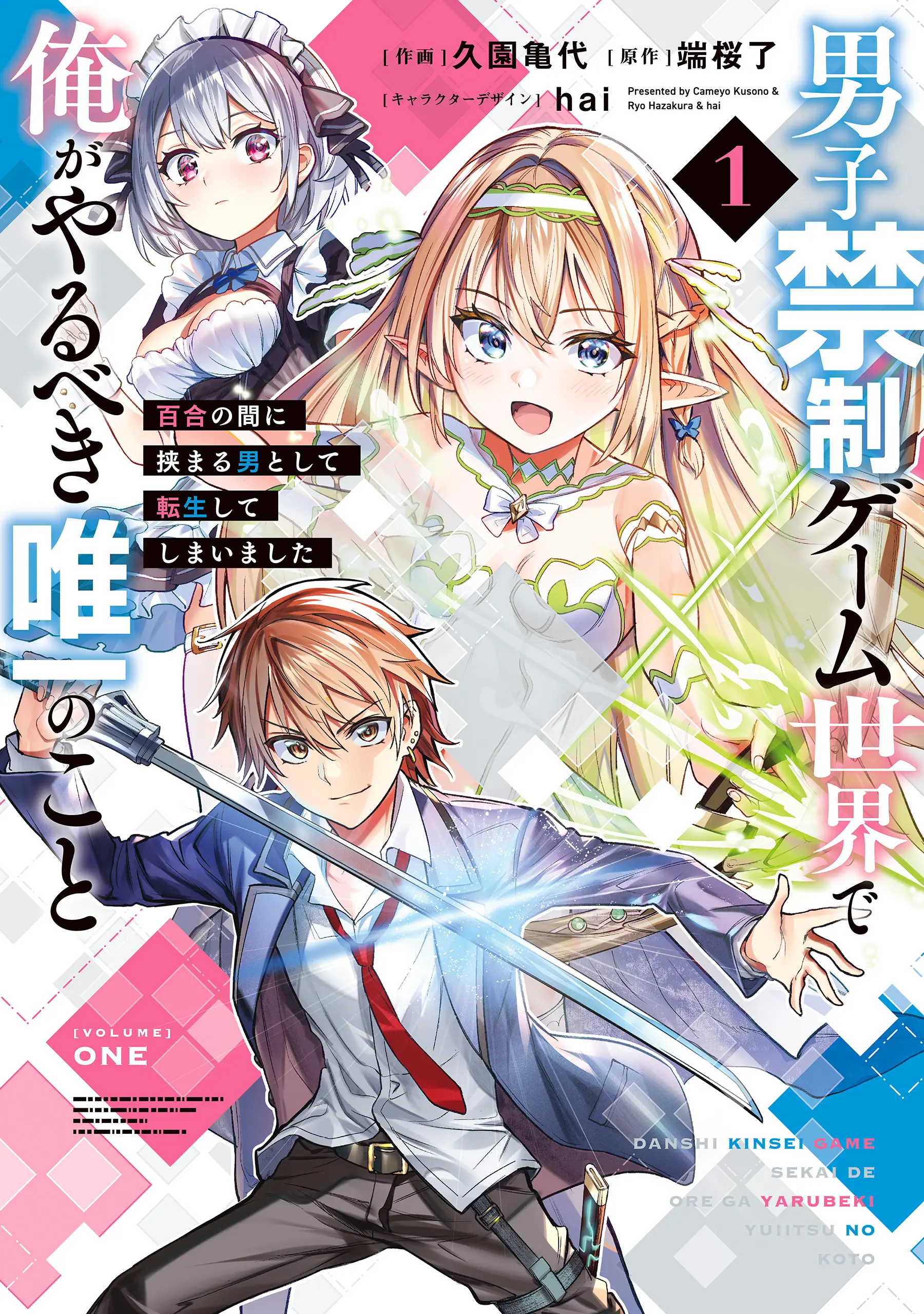 Cover Danshi Kinsei Game Sekai de Ore ga Yarubeki Yuiitsu no Koto – Yuri no Ma ni Hasamaru Otoko to Shite Tensei shite shimaimashita