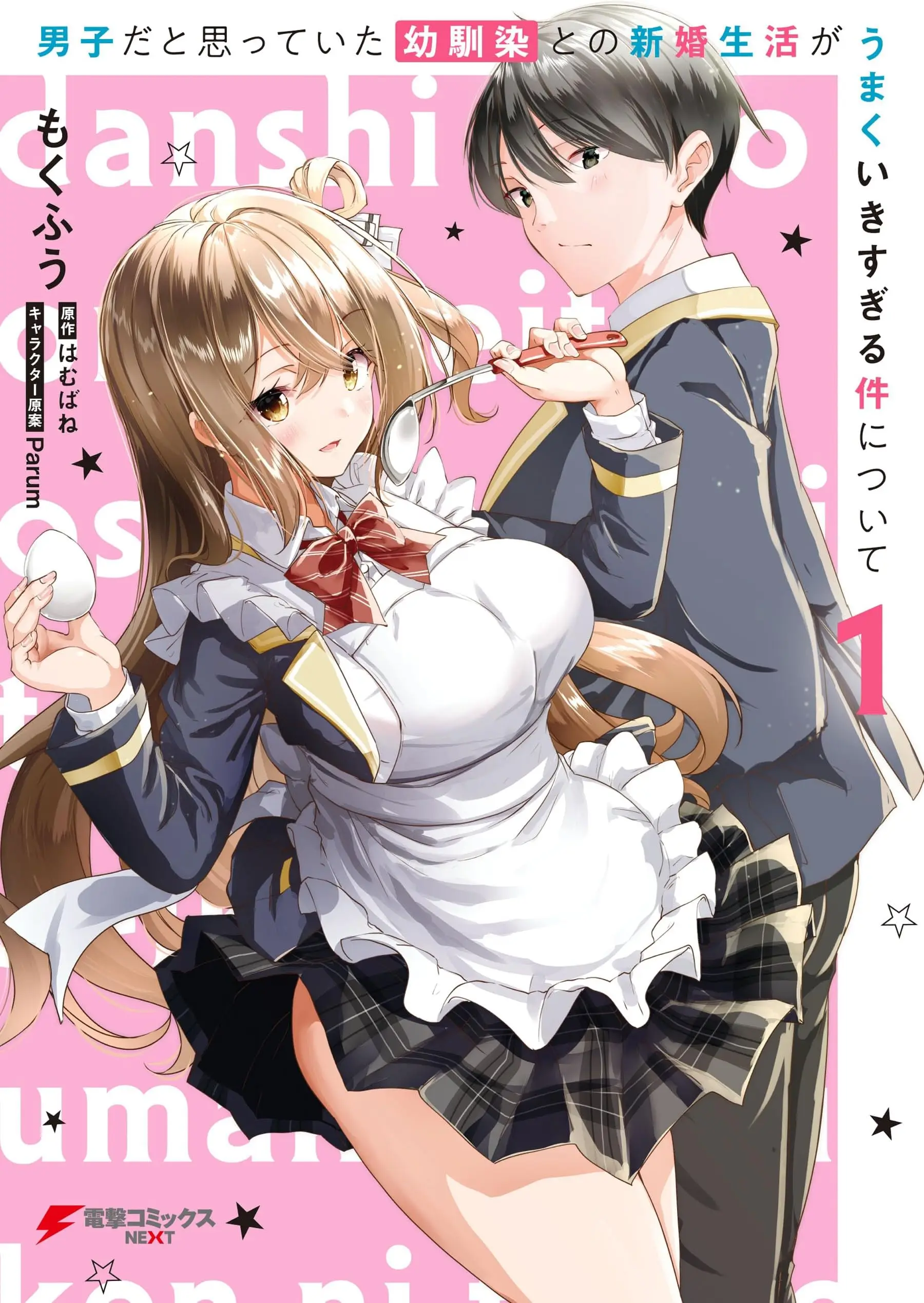 Cover Danshi dato Omotteita Osananajimi to no Shinkon Seikatsu ga Umakuiki sugiru Kudan ni Tsuite