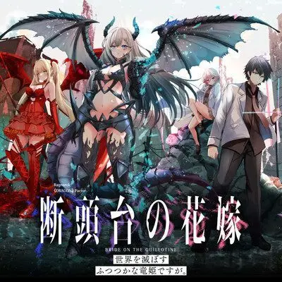 Cover Dantoudai no Hanayome – Sekai wo Horobosu Futsutsuka na Tatsuki desu ga.