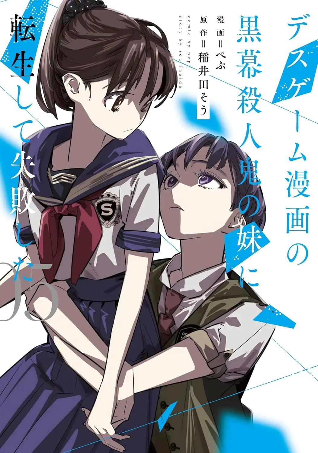 Cover Death Game Manga no Kuromaku Satsujinki no Imouto ni Tensei shite Shippaishita