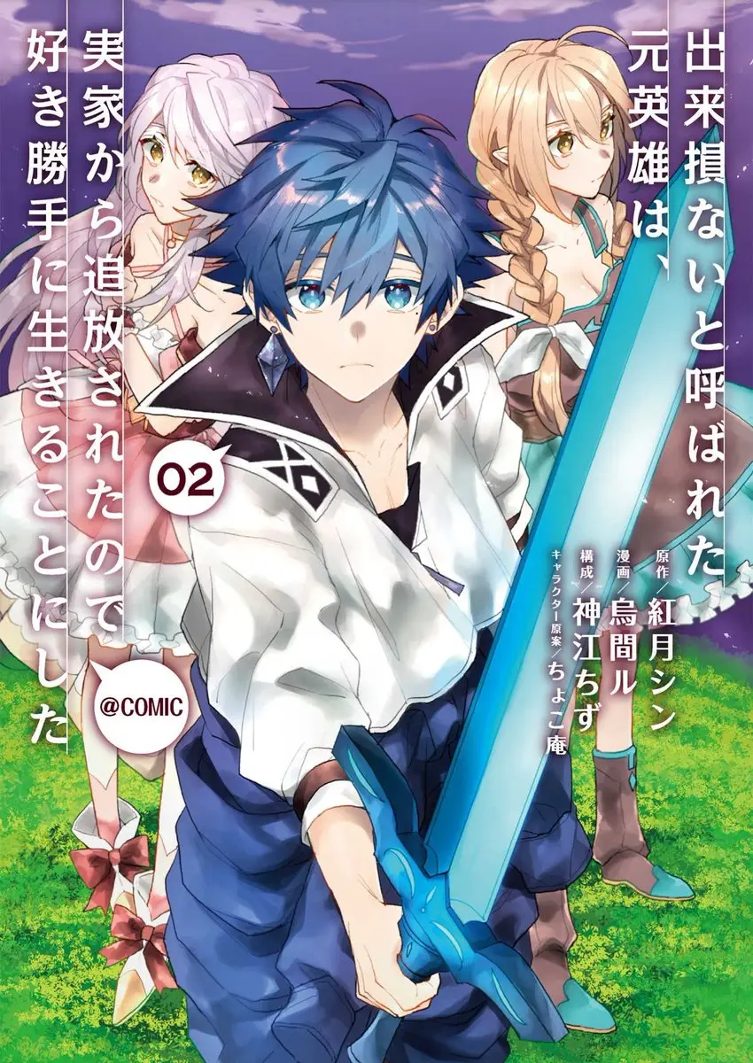 Cover Dekisokonai to Yobareta Moto Eiyuu wa, Jikka Kara Tsuihousareta no de Suki Katte ni Ikiru Koto ni Shita