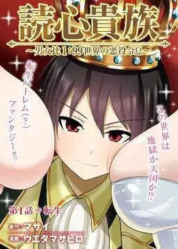 Cover Dokushin Kizoku: Danjohi 1:99 Sekai no Akuyaku Reisoku