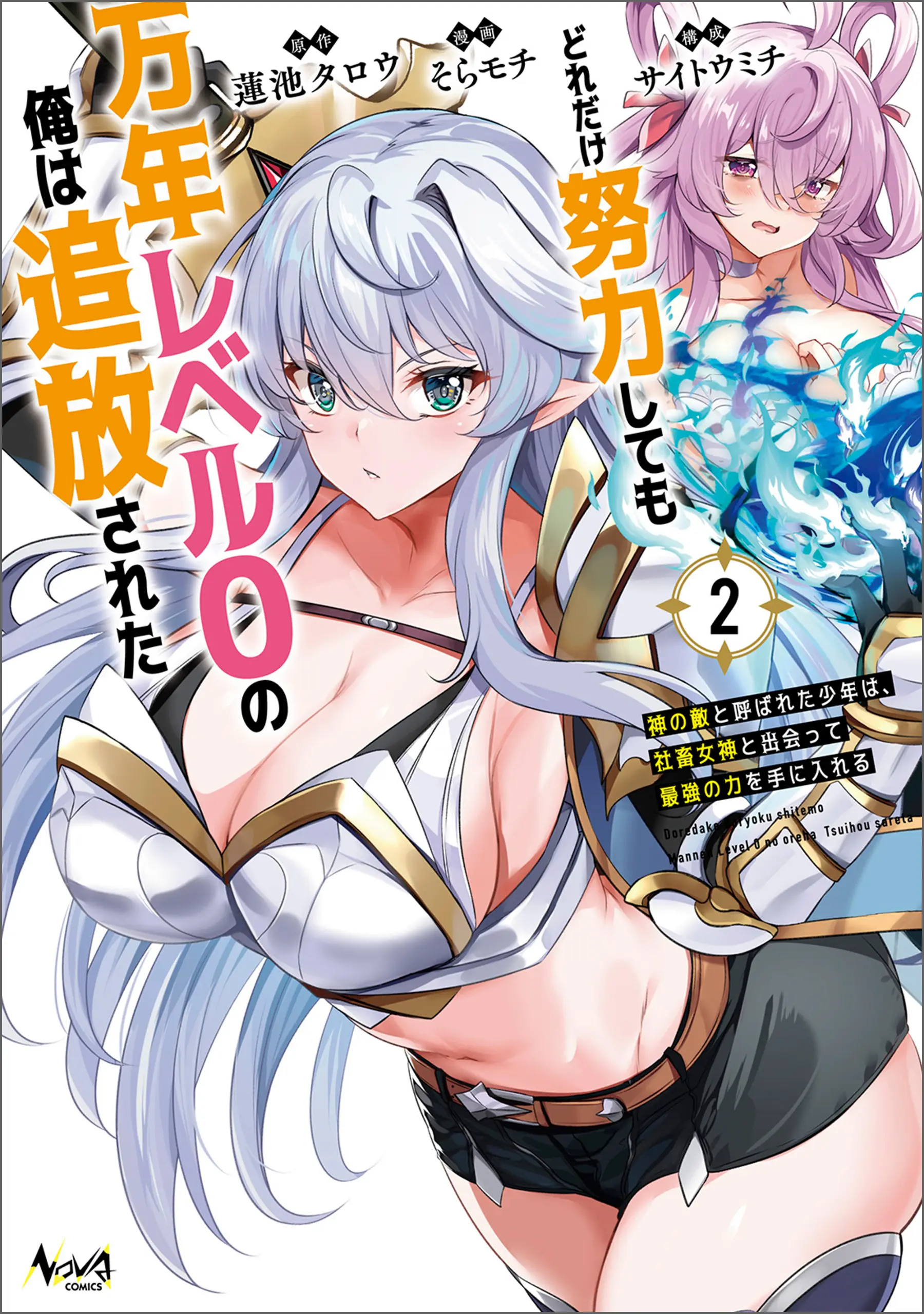 Cover Dore dake Doryoku Shite mo Mannen Level 0 no Ore wa Tsuihou Sareta ~Shin no Teki to Yobareta Shounen wa, Shachiku Megami to Deatte Saikyou no Chikara wo Te ni Ireru~