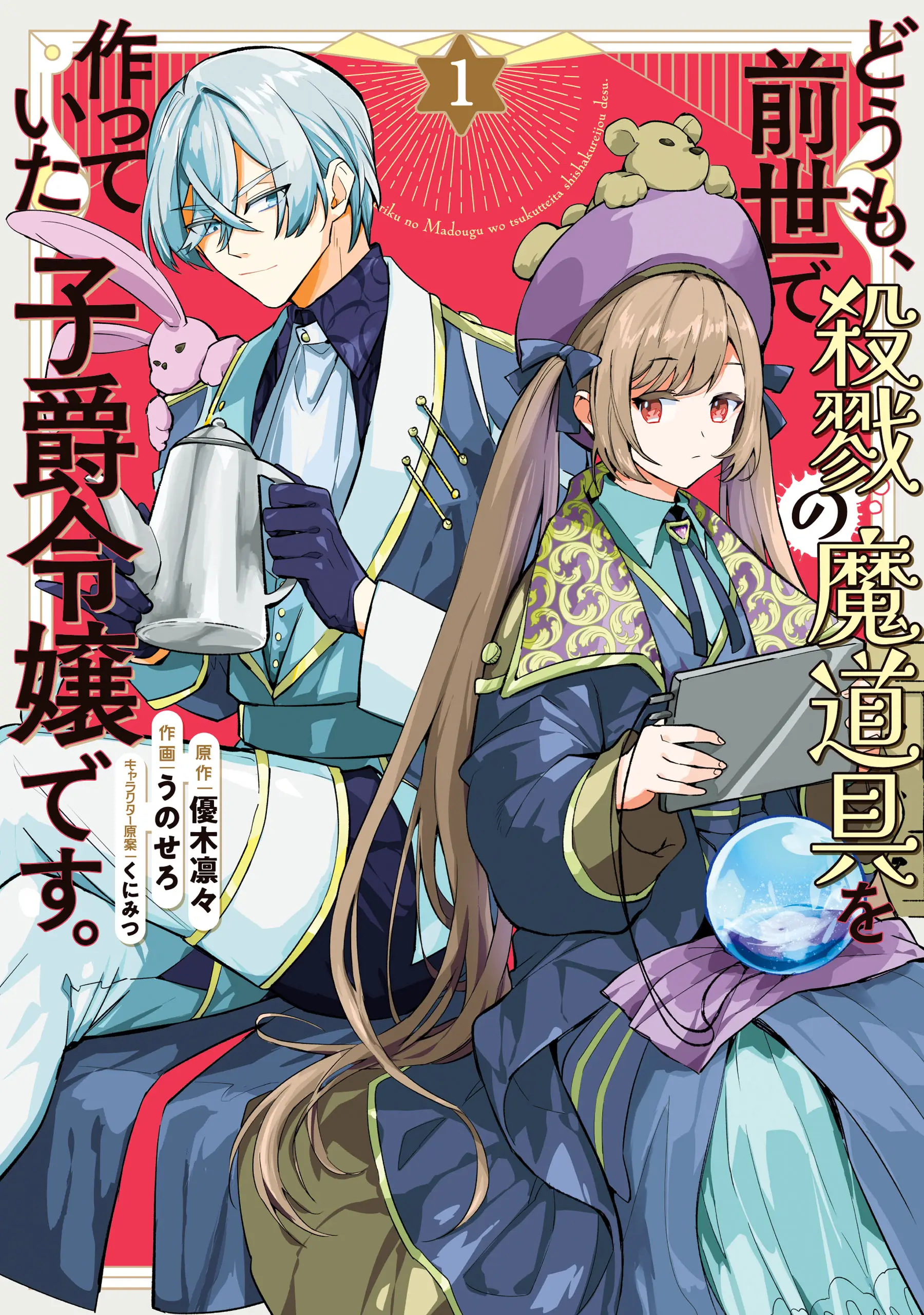 Cover Doumo, Zense de Satsuriku no Madougu wo Tsukutteita Shishaku Reijou desu.
