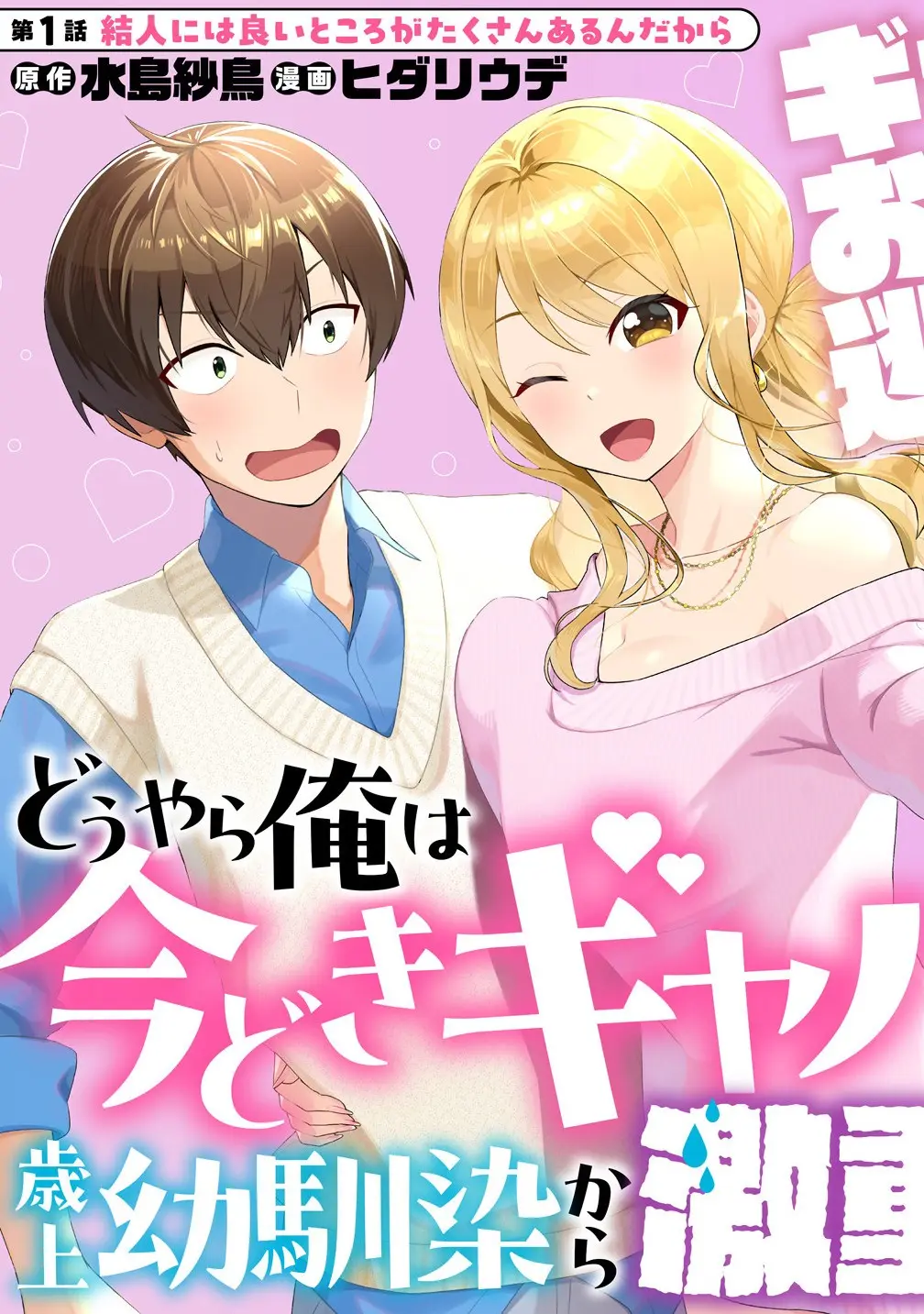 Cover Douyara Ore wa imadoki Gal na Toshiue Osananajimi kara Gekiomokanjou wo Mukerareteirurashii