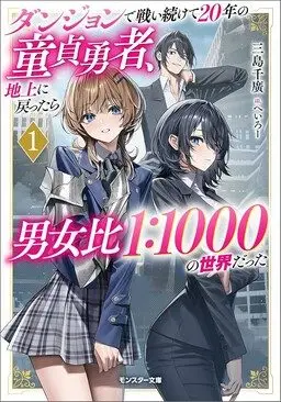 Cover Dungeon de Tatakai Tsudzukette 20-nen no Doutei Yuusha, Chijou ni Modottara Danjouhi 1:1000 no Sekai Datta