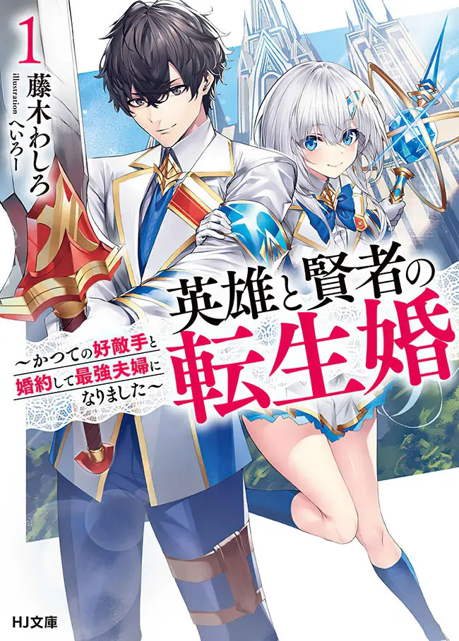 Cover Eiyuu to Kenja no Tensei Kon