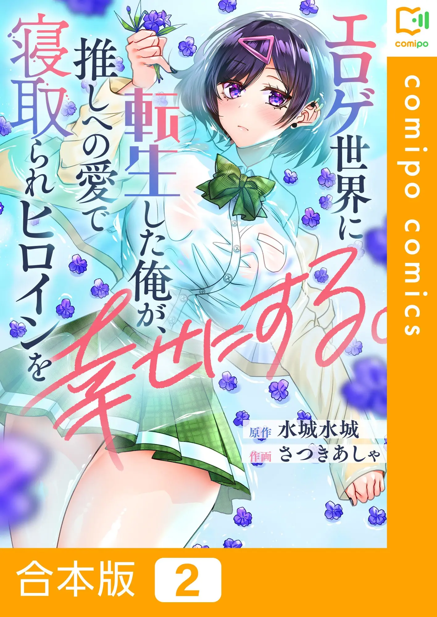 Cover Eroge Sekai ni Tensei Shita Ore ga, Oshi e no Ai de Netorare Heroine wo Shiawase ni suru.