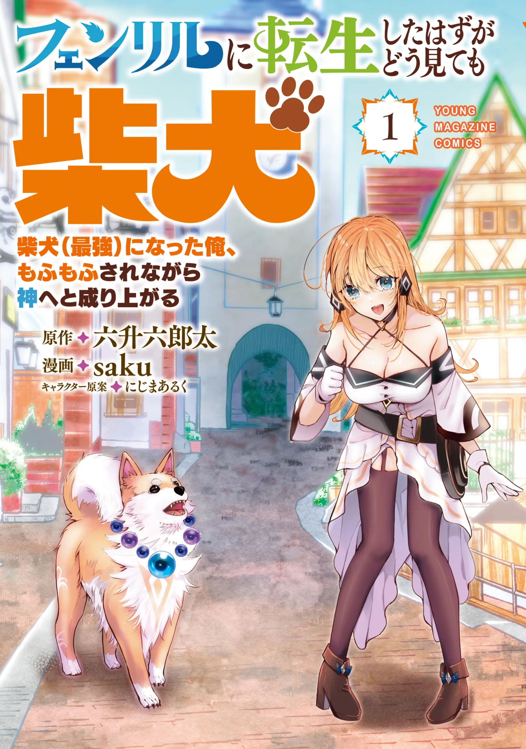 Cover Fenrir ni Tensei Shita Hazu ga Doumitemo Shiba Inu