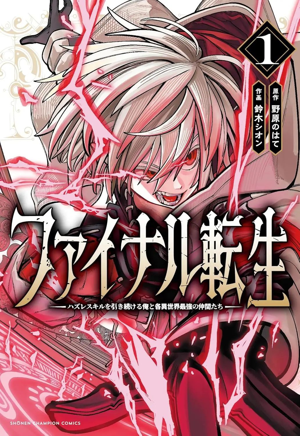Cover Final Tensei – Hazure Skill wo Hikitsuzukeru Ore to Kaku Isekai Saikyou no Nakamatachi