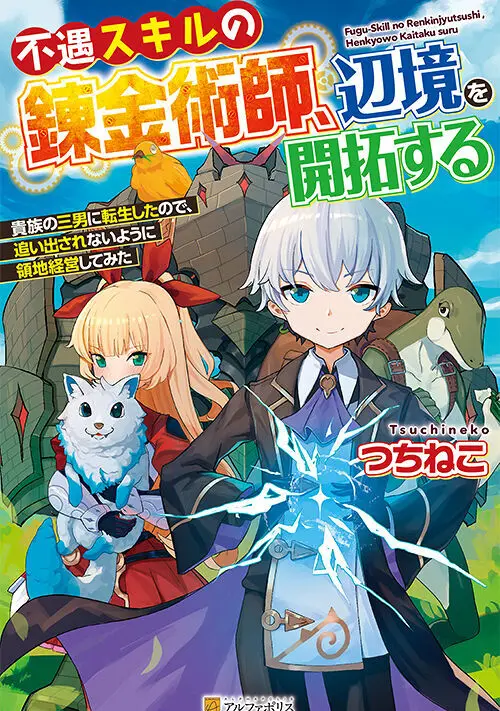 Cover Fuguu Skill No Renkinjutsushi, Henkyou O Kaitaku Suru : Kizoku No Sannan Ni Tensei Shita No De, Oida Sarenai You Ni Ryouchi Keiei Shite Mita