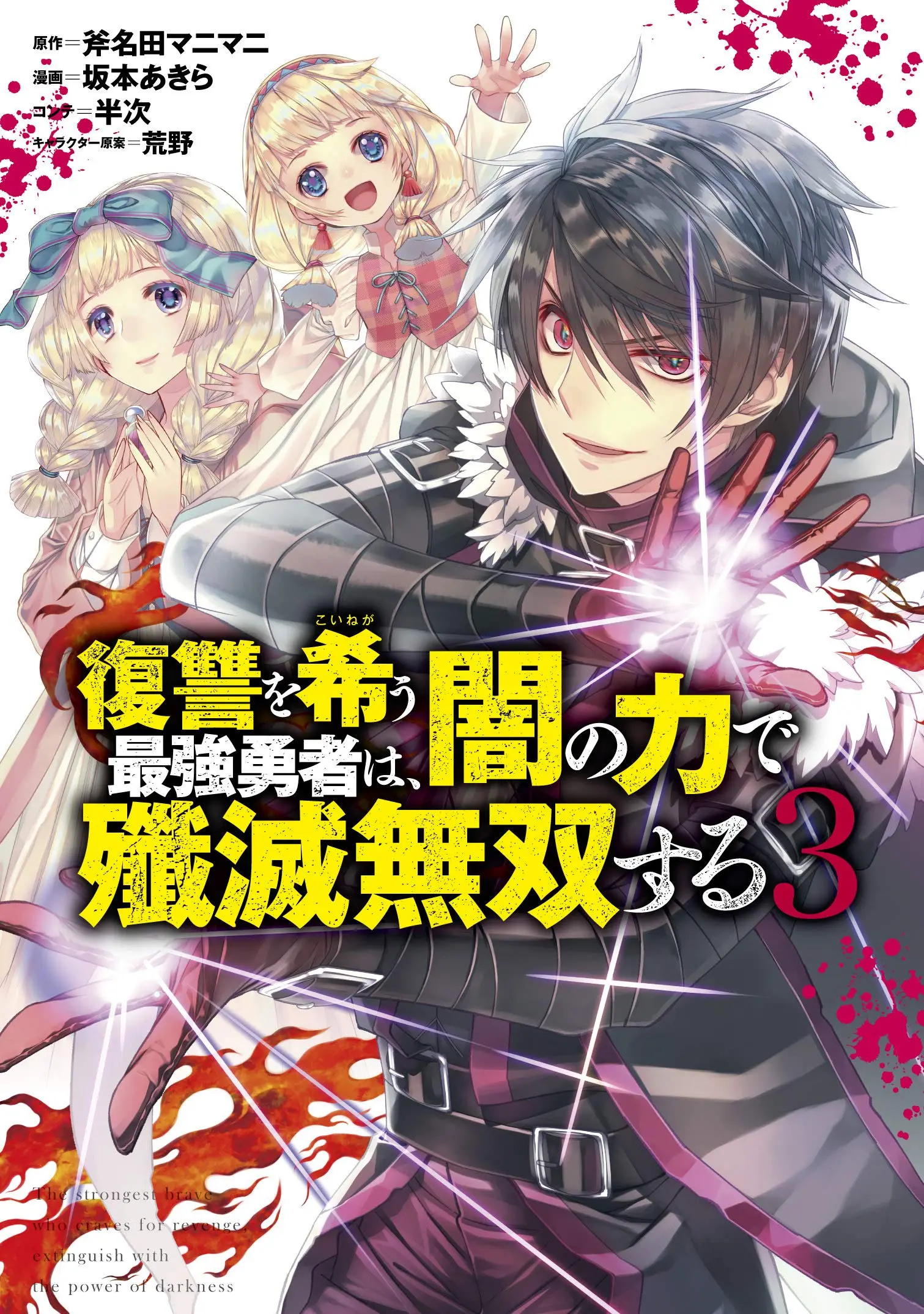 Cover Fukushuu o Koinegau Saikyou Yuusha wa, Yami no Chikara de Senmetsu Musou Suru