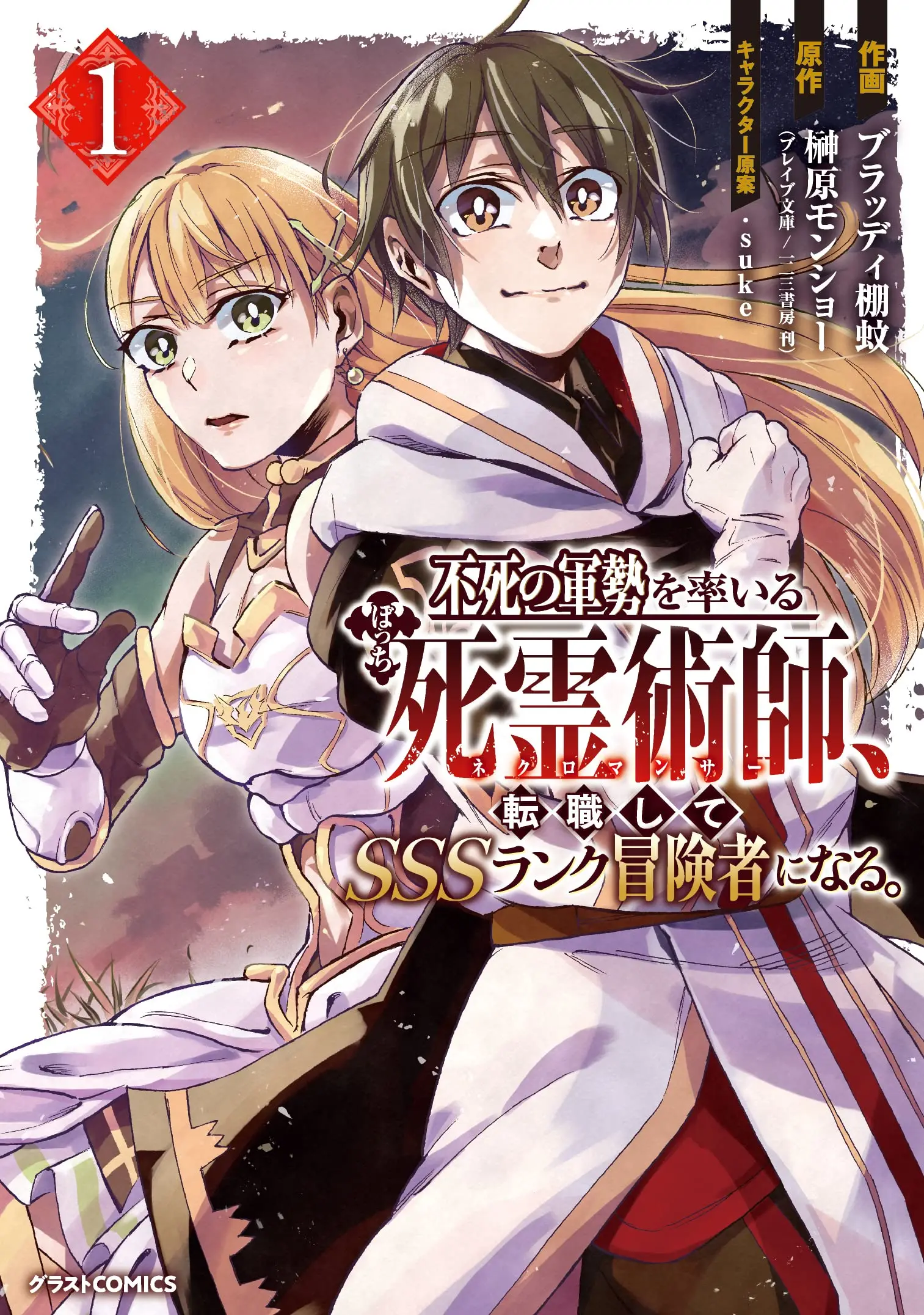 Cover Fushi no Gunzei wo Hikiiru Bocchi Shiryoujutsushi, Tenshoku shite SSS-Rank Boukensha ni naru.