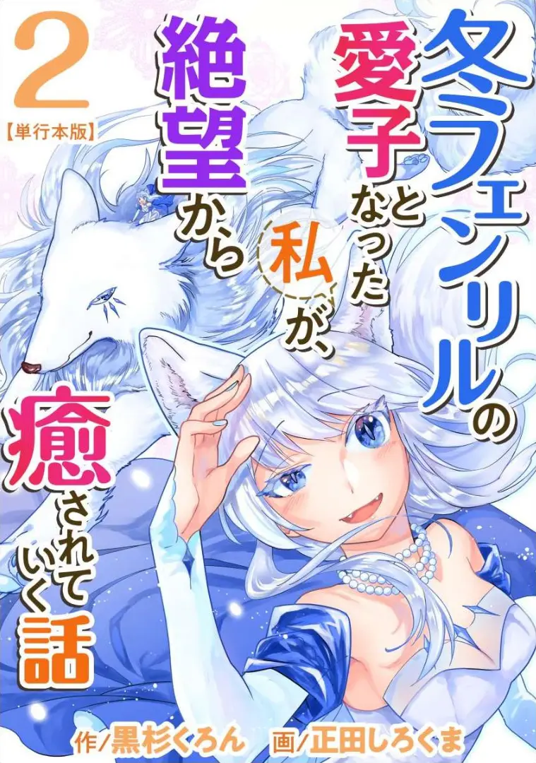 Cover Fuyu Fenriru no Itoshigo to Natta Watashi ga, Zetsubou kara Iyasareteiku Hanashi