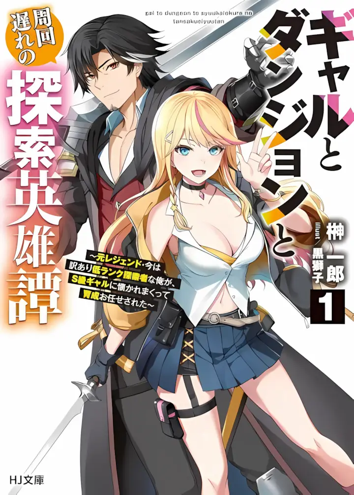 Cover Gal to Dungeon to Shuukai Okure no Tansaku Eiyuutan ~Moto Legend Ima wa Wakeari tei Rank Tansakushana Ore ga, S-Kyuu Gal ni Natsukare Makutte Ikusei wo Makase Sareta~