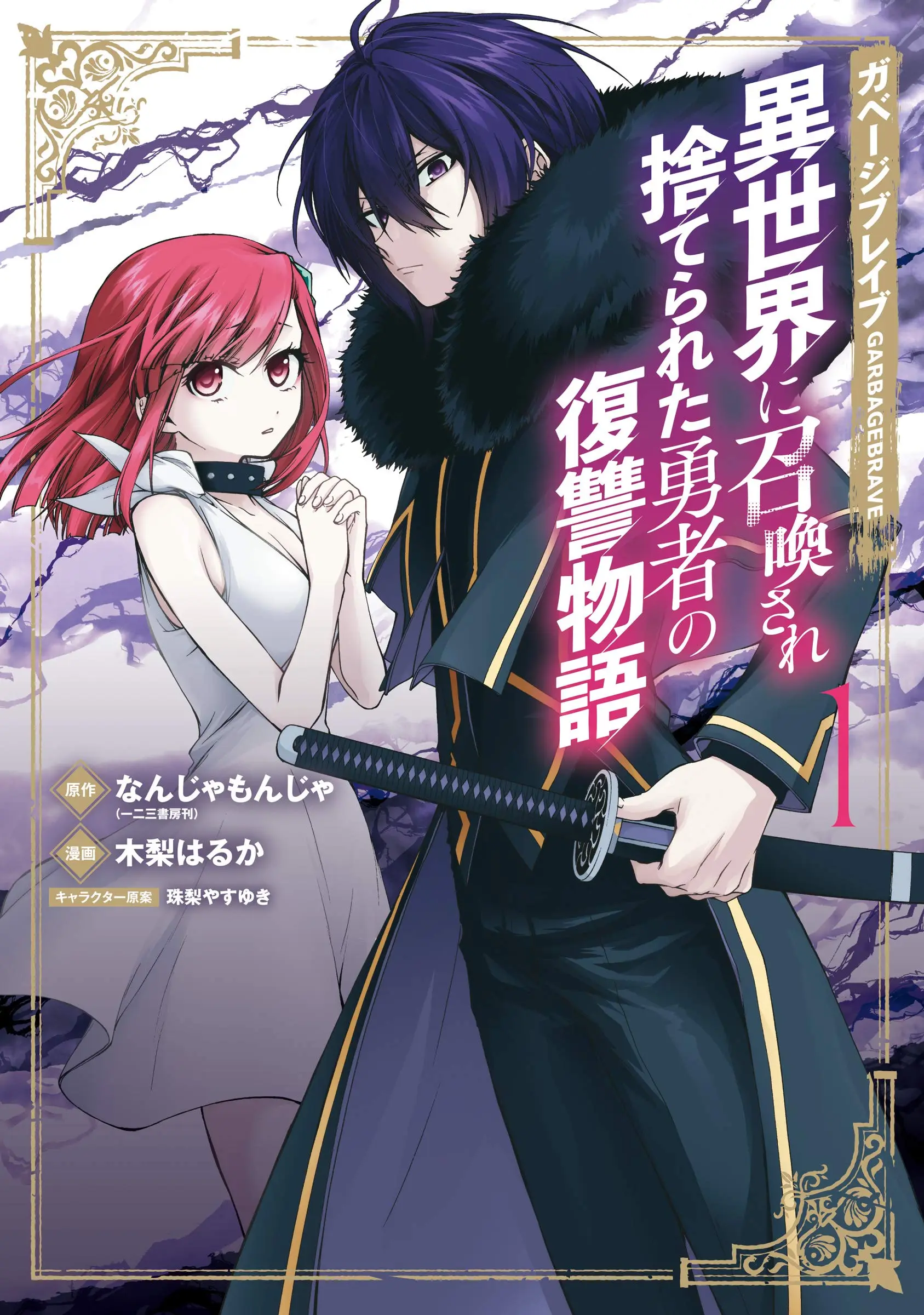 Cover Garbage Brave: Isekai ni Shoukan Sare Suterareta Yuusha no Fukushuu Monogatari