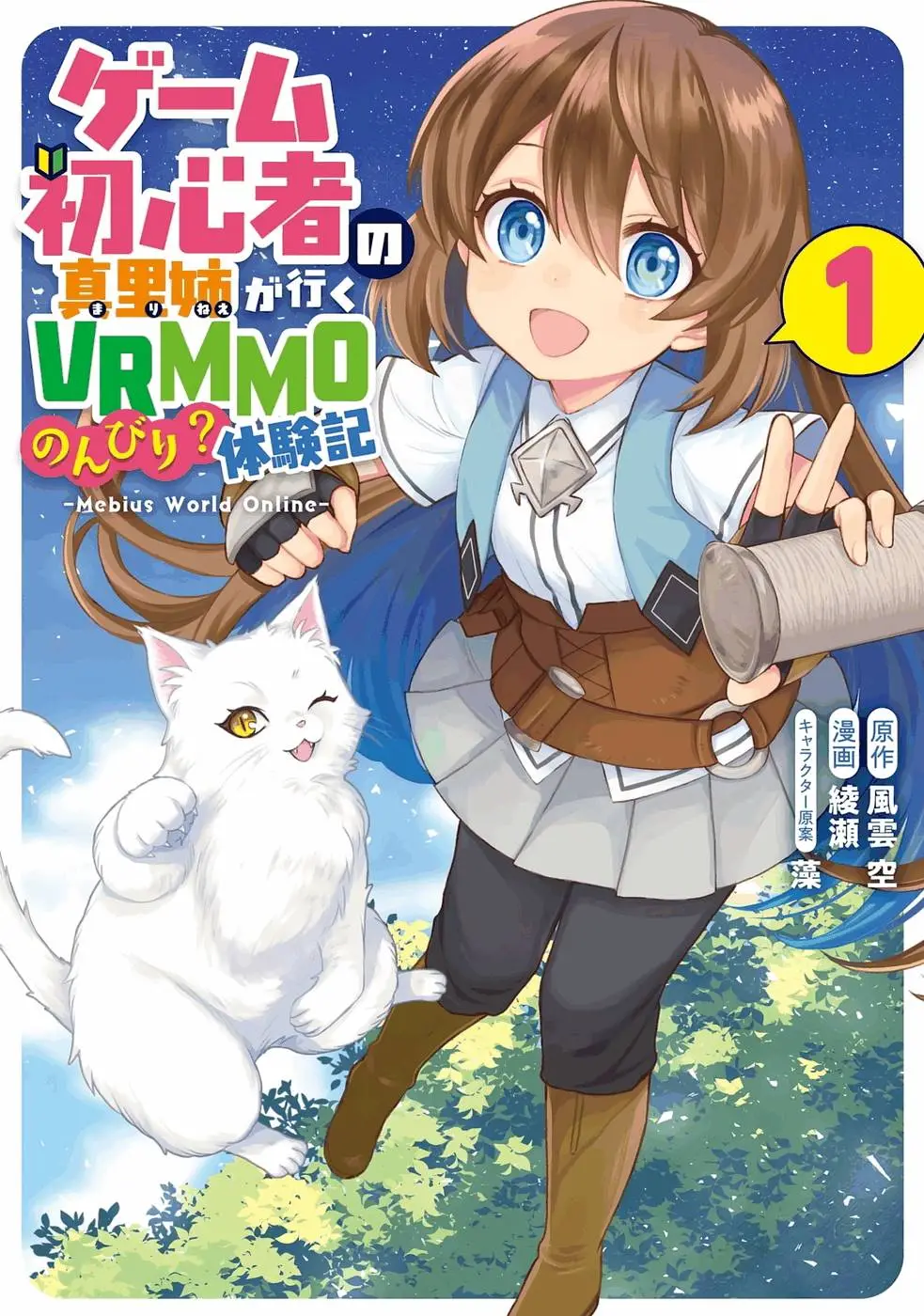 Cover First Time Gamer Mari-nee’s Leisurely? VRMMO Journal