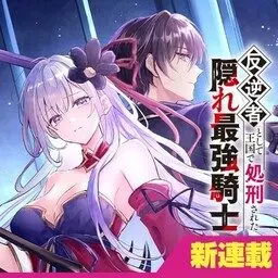 Hangyakusha to Shite Oukoku de Shokei Sareta Kakure Saikyou Kishi