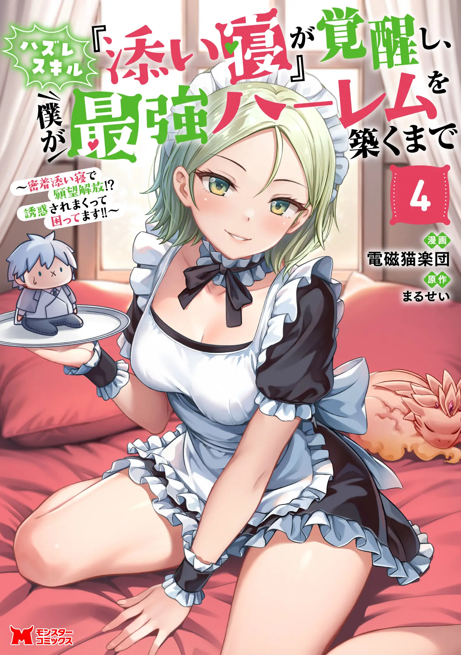 Hazure Skill “Soine” ga Kakuseishi, Boku ga Saikyou Harem wo Kizuku made ~Micchaku Soine de Ganbou Kaihou!? Yuuwakusare Makutte Komattemasu!!~