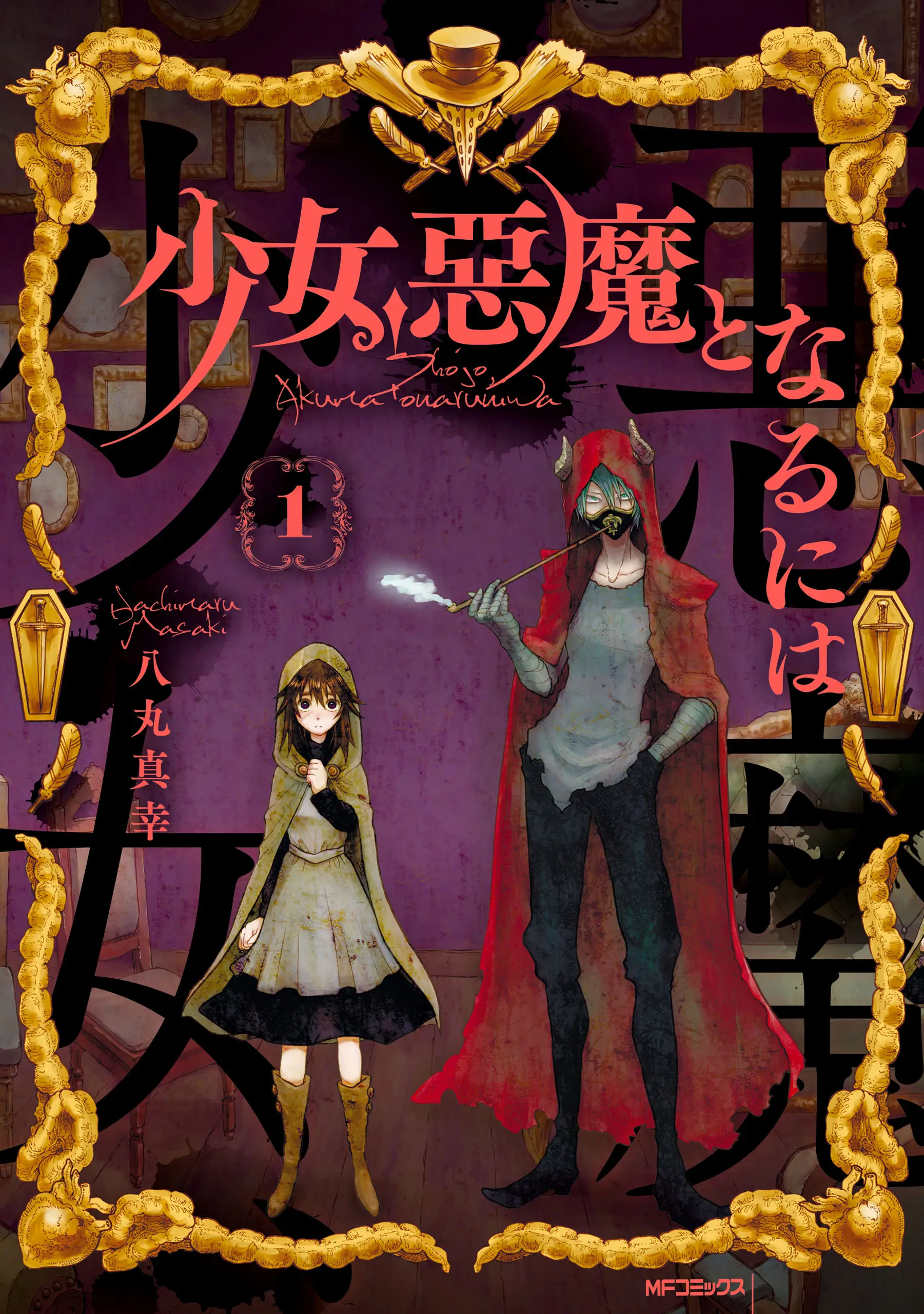Shoujo, Akuma to naru ni ha