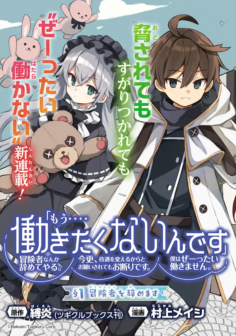 Cover Komik “Mou…. Hatarakitakunaindesu” Boukensha Nanka Yamete yaru. Imasara, Taiguu wo Kaerukara to Onegai sarete mo Okotowaridesu. Boku wa Zettai Hatarakimasen.