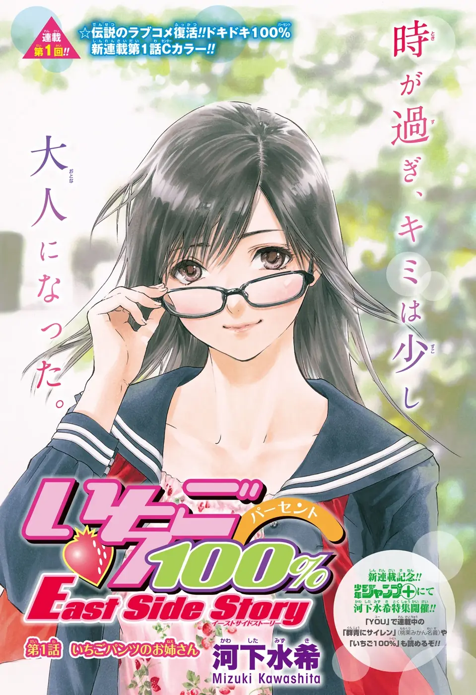 Ichigo 100% – East Side Story