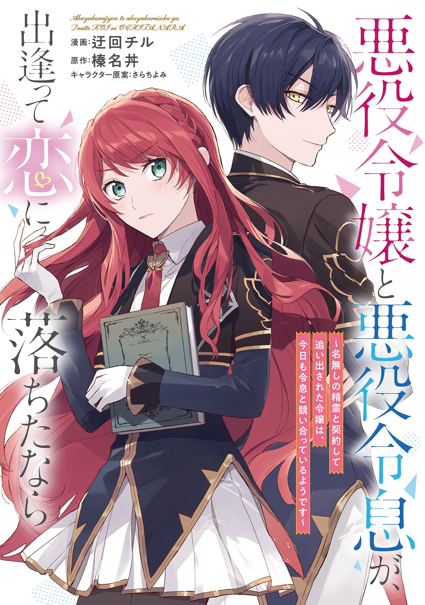 Cover Akuyaku Reijou to Akuyaku Reisoku ga, Deatte Koi ni Ochitanara
