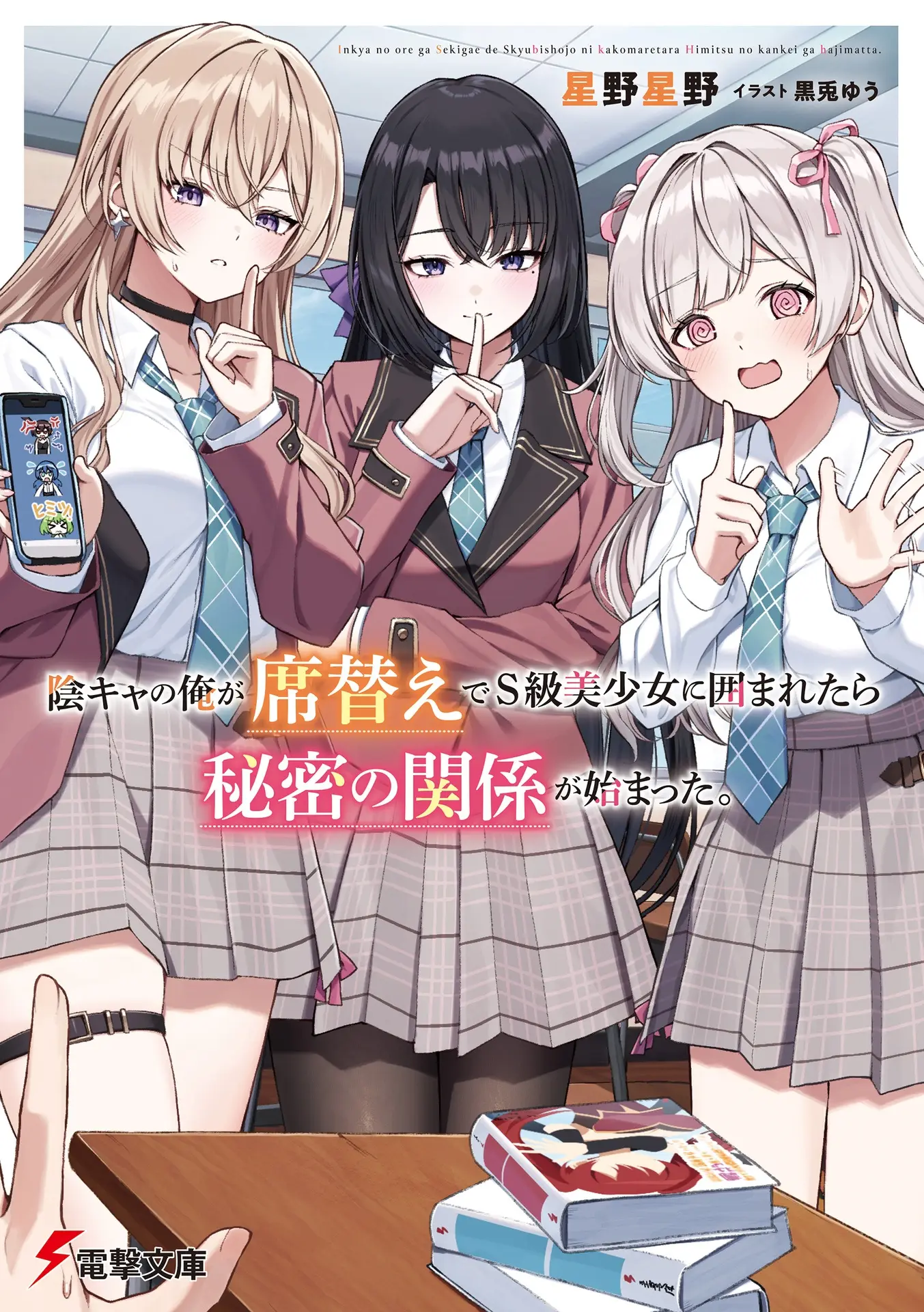 Inkya no Ore ga Sekigae de S-kyuu Bishoujo ni Kakomaretara Himitsu no Kankei ga Hajimatta.
