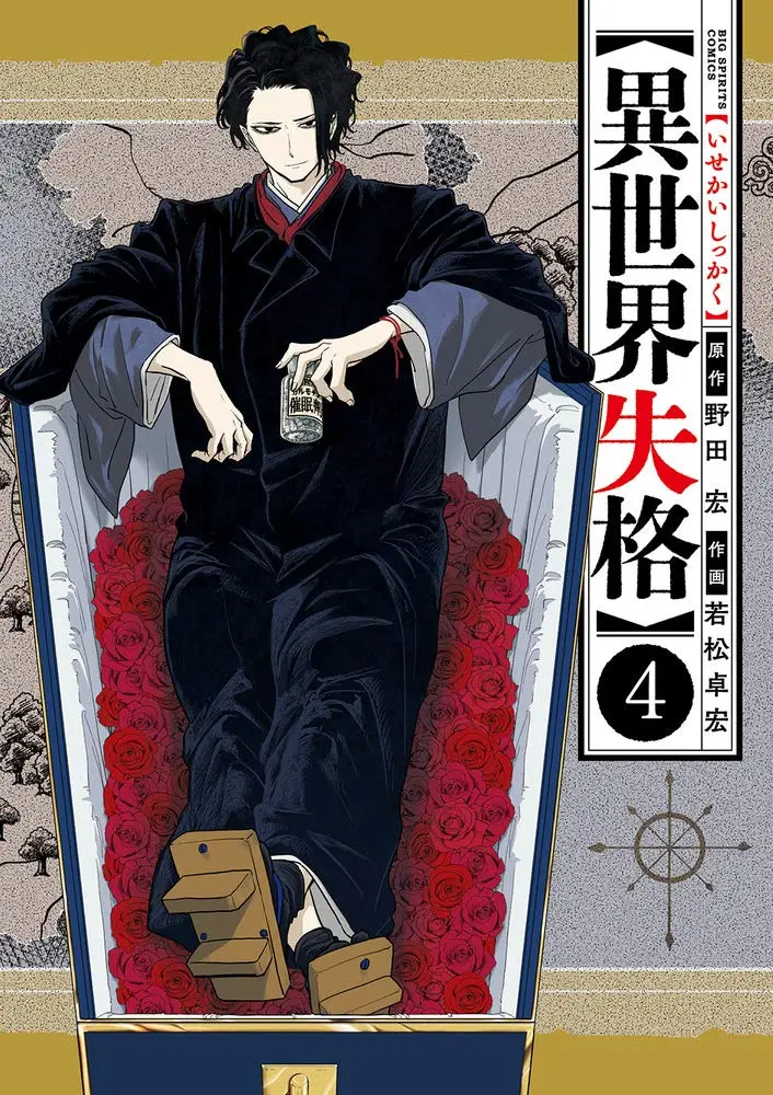 Isekai Shikkaku