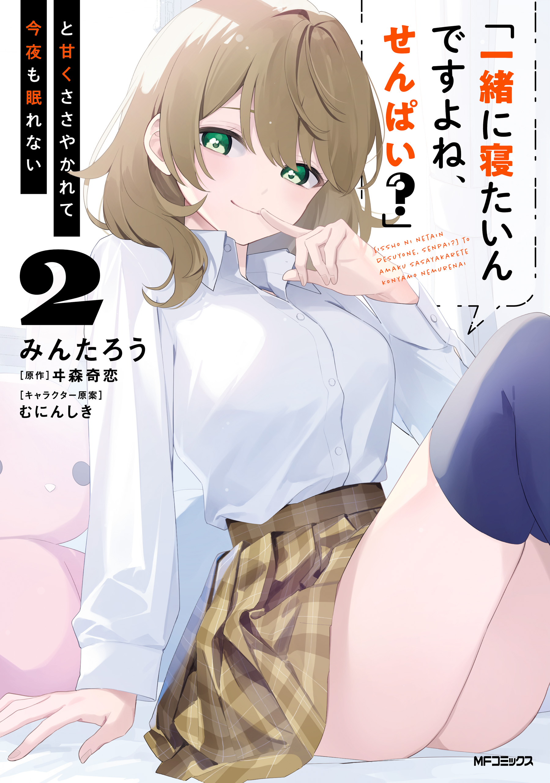 Cover Komik “Issho ni Netaindesu yo Ne, Senpai?” to Amaku Sasayakarete Kon’ya mo Nemurenai