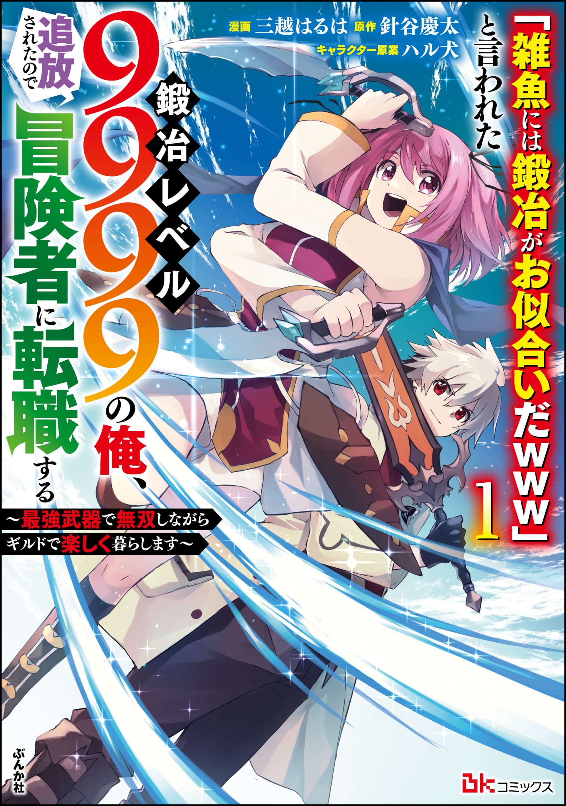Cover Komik “Jako ni wa Kaji ga Oniaida www” to Iwareta Kaji Level 9999 no Ore, Tsuihousareta no de Boukensha ni Tenshoku suru – Saikyou de Musou Shinagara Guild de Tanoshiku Kurashimasu