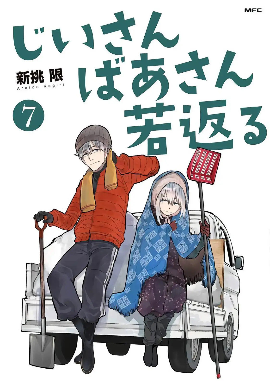 Jiisan Baasan Wakagaeru