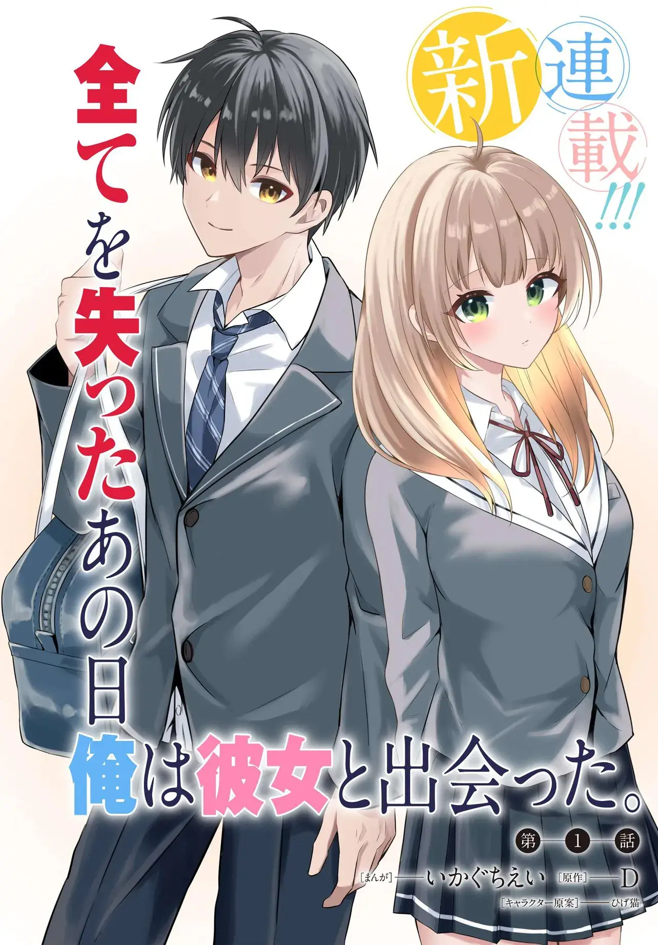 Jinsei Gyakuten ~Uwakisare, Enzai wo Kiserareta Orega, Gakuenichi no Bishoujo ni Natsukareru~