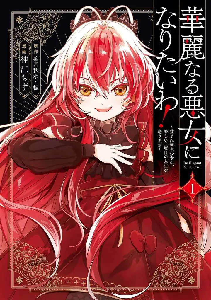 Kareinaru Akujo ni Naritai wa!: Aisare Tensei Shoujo wa, Tanoshii Nidome no Jinsei o Okurimasu