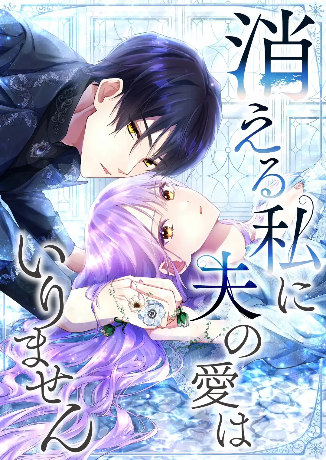 Kieru Watashi ni Otto no Ai wa Irimasen