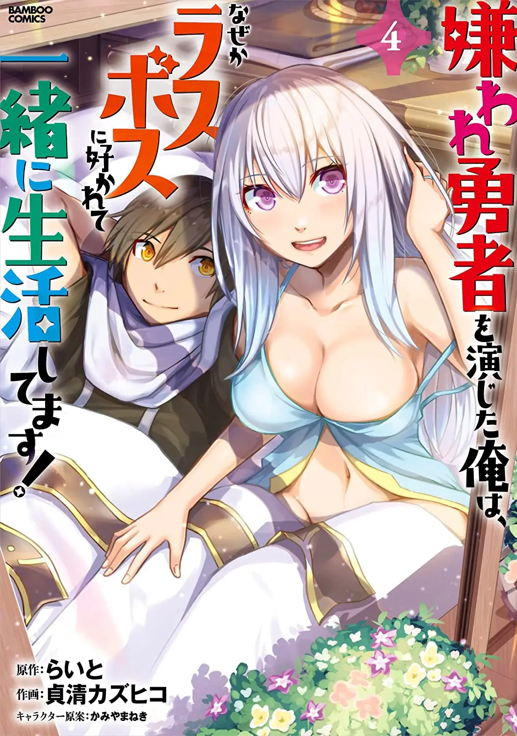 Kiraware Yuusha O Enjita Ore Wa, Naze Ka Last Boss Ni Sukarete Issho Ni Seikatsu Shitemasu!