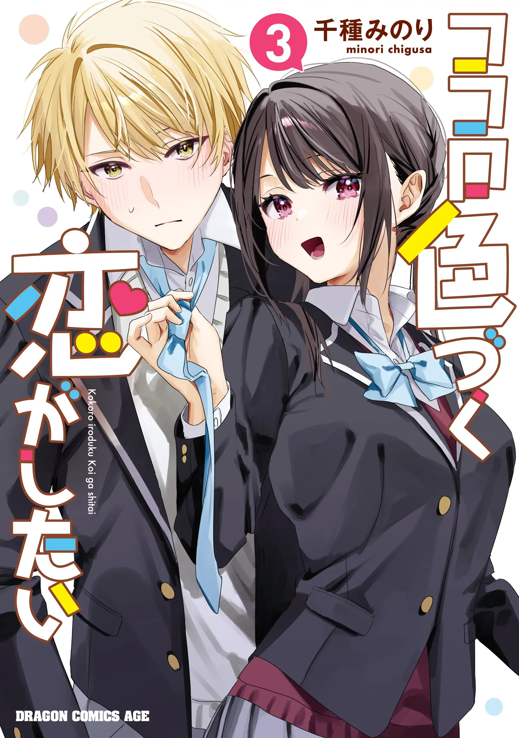 Kokoro Irozuku Koi ga shitai