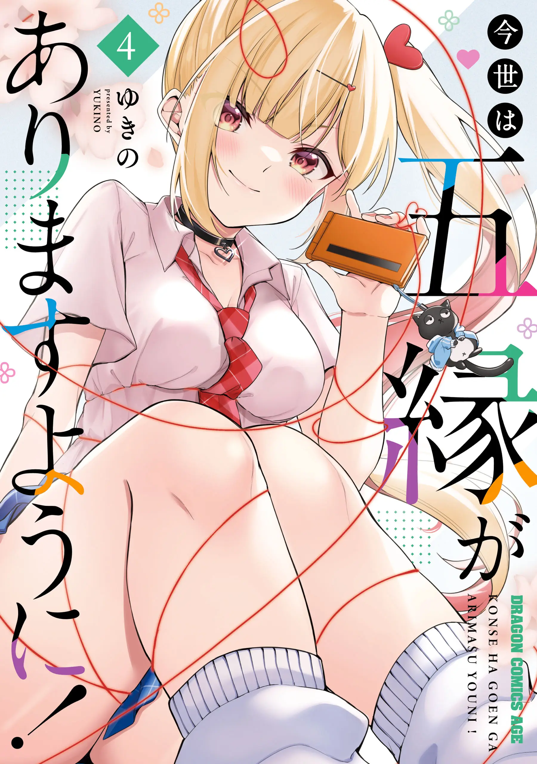 Konse wa Goen ga Arimasu you ni!