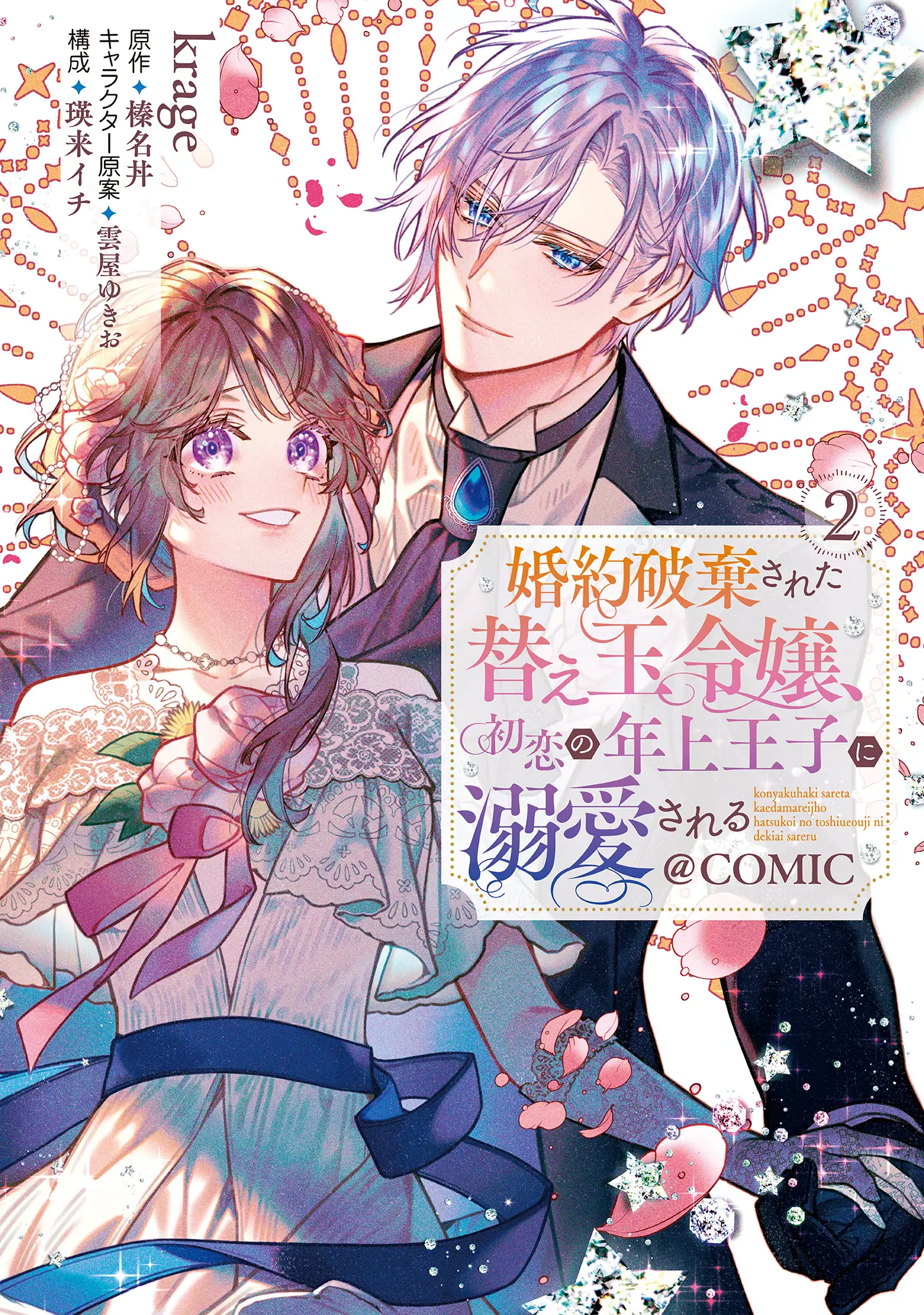 Konyaku Haki Sareta Kaedama Reijou, Hatsukoi no Toshiue Ouji ni Dekiai Sareru