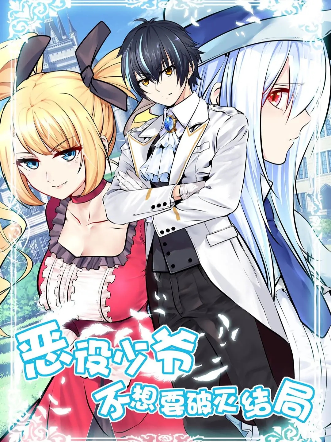Little Tyrant Doesn’t Want to Meet with a Bad End