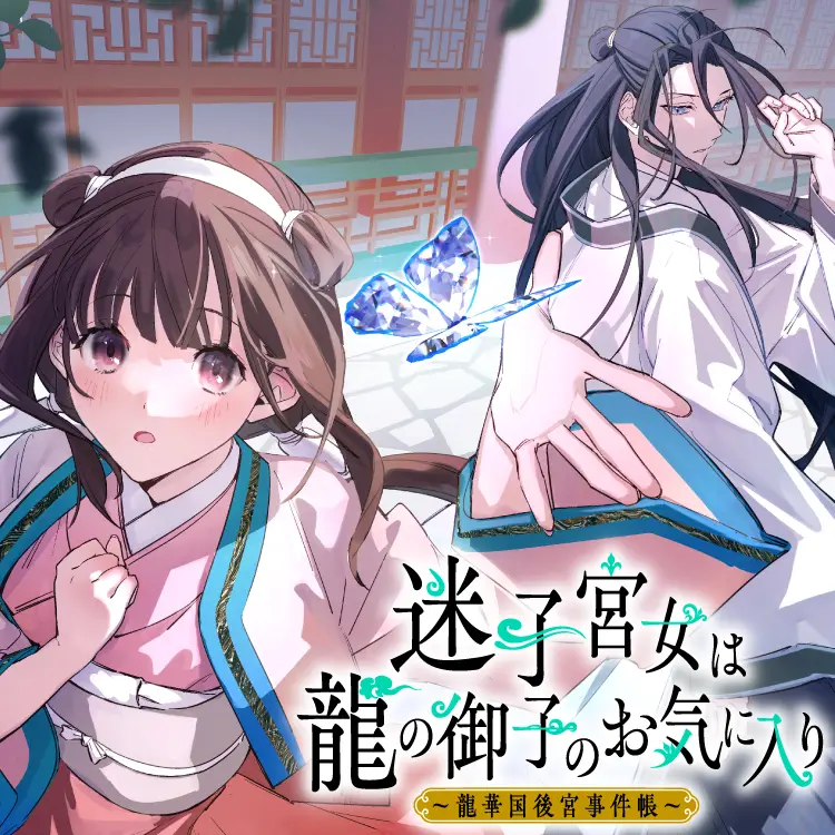 Maigo Kyuujo wa Ryuu no Miko no Okiniiri Ryuukakoku Koukyuu Jikenchou