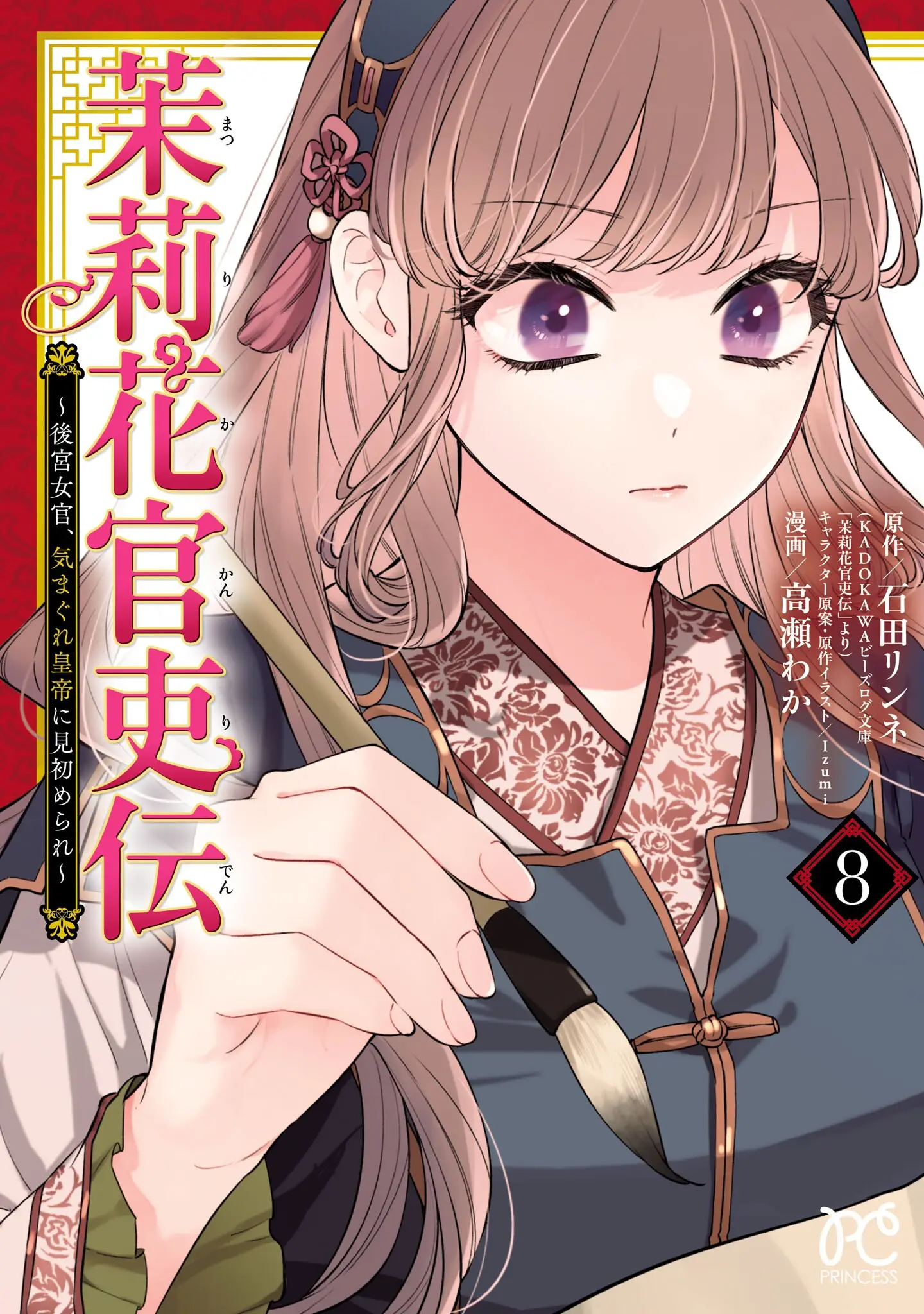 Matsurika Kanriden: Koukyuu Jokan, Kimagure Koutei ni Misomerare