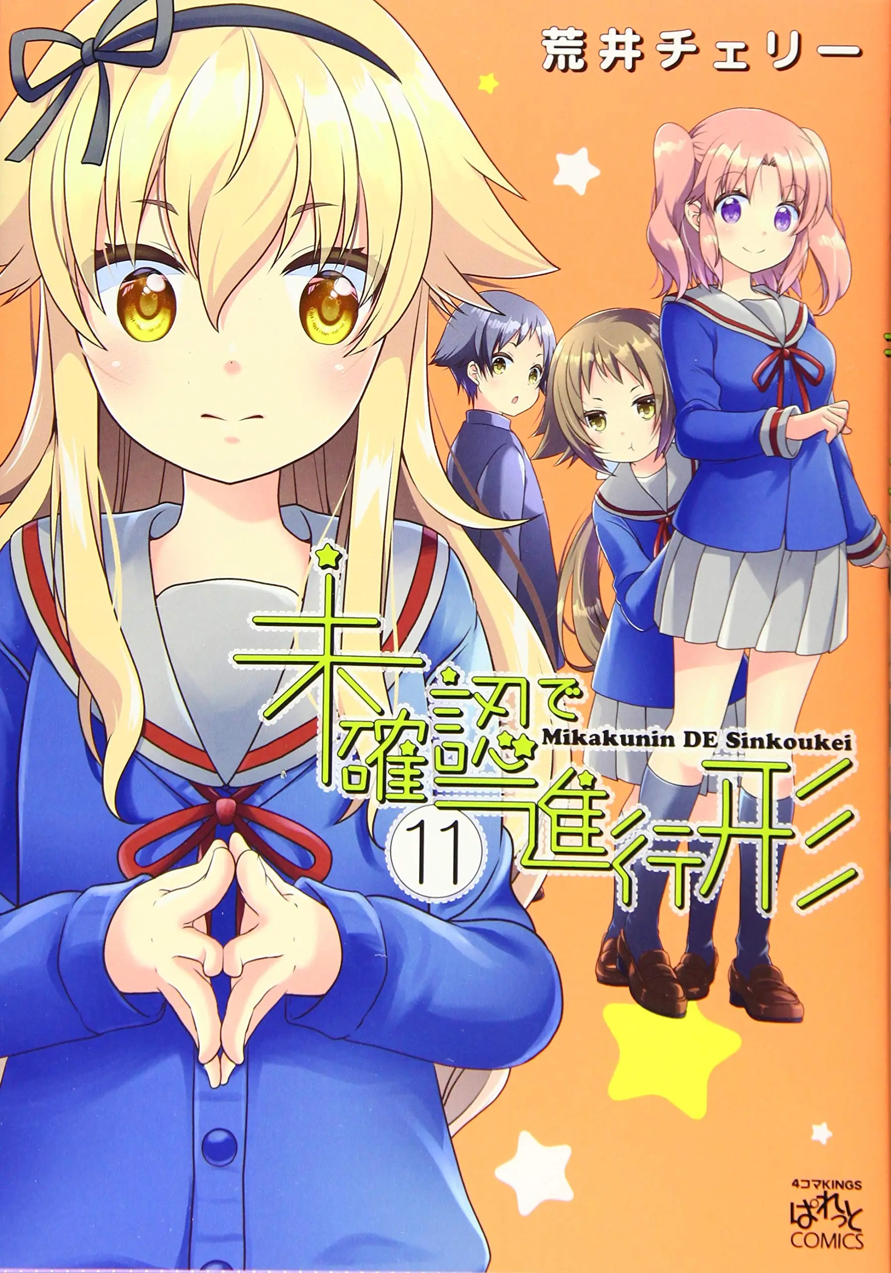Mikakunin de Shinkoukei