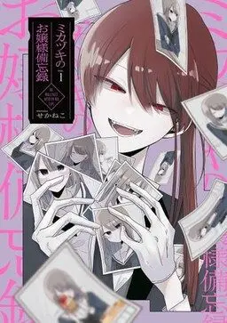Mikazuki no Ojousama Bibouroku