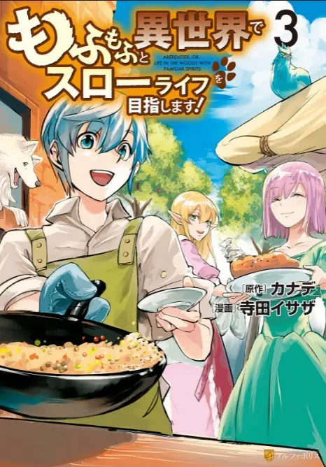Mofumofu to Isekai Slow Life o Mezashimasu!