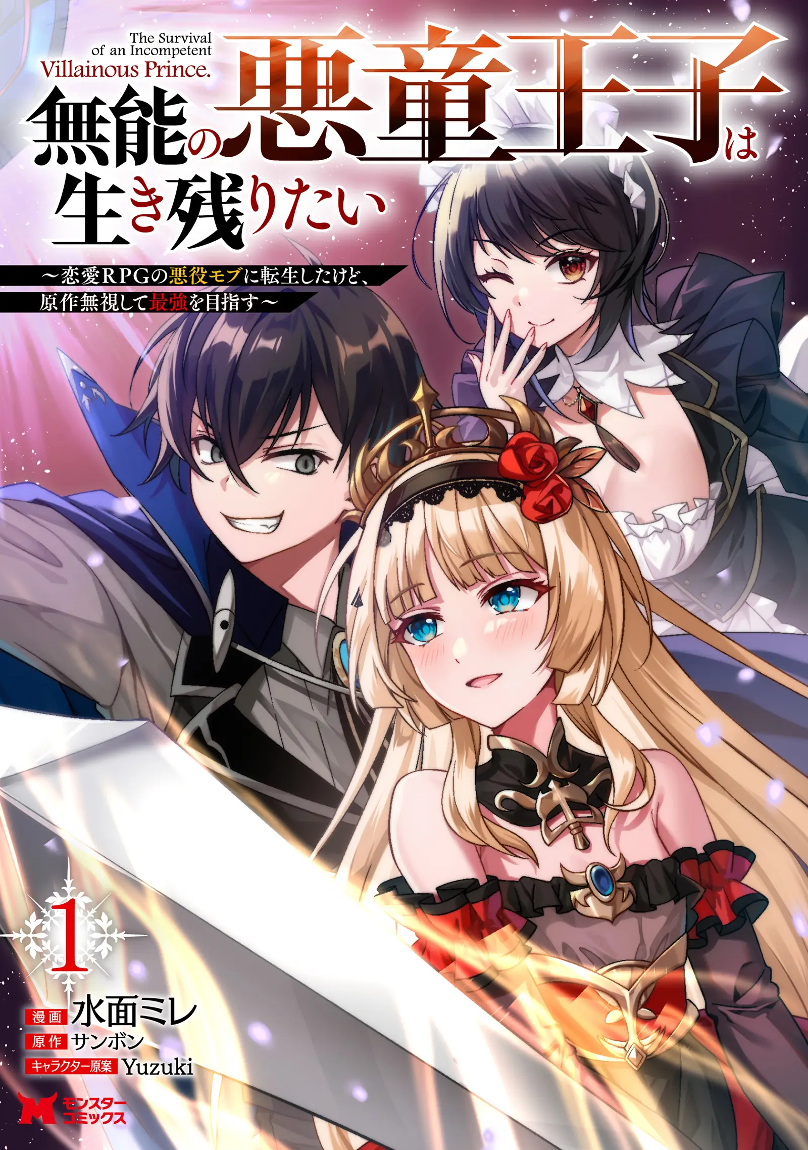 Munou no Akudou Ouji wa Ikinokoritai: Ren’ai RPG no Akuyaku Mob ni Tensei Shita kedo, Gensaku Mushi Shite Saikyou o Mezasu