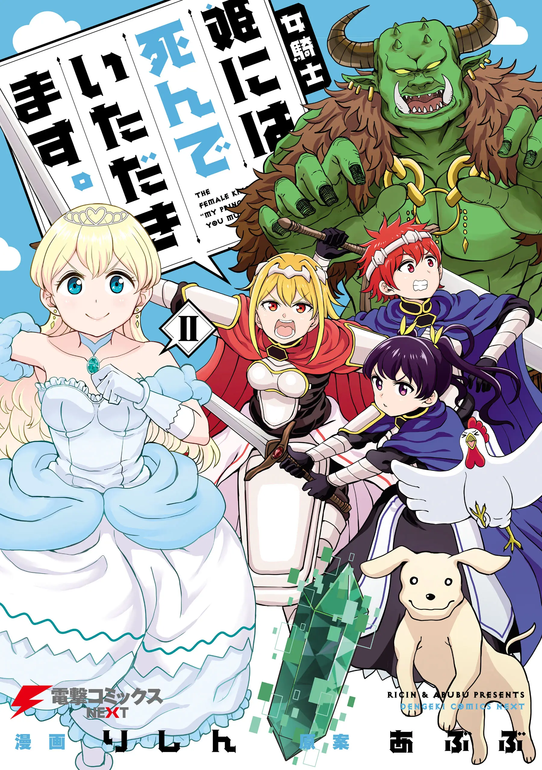 Onnakishi “Hime ni wa Shinde itadakimasu.”