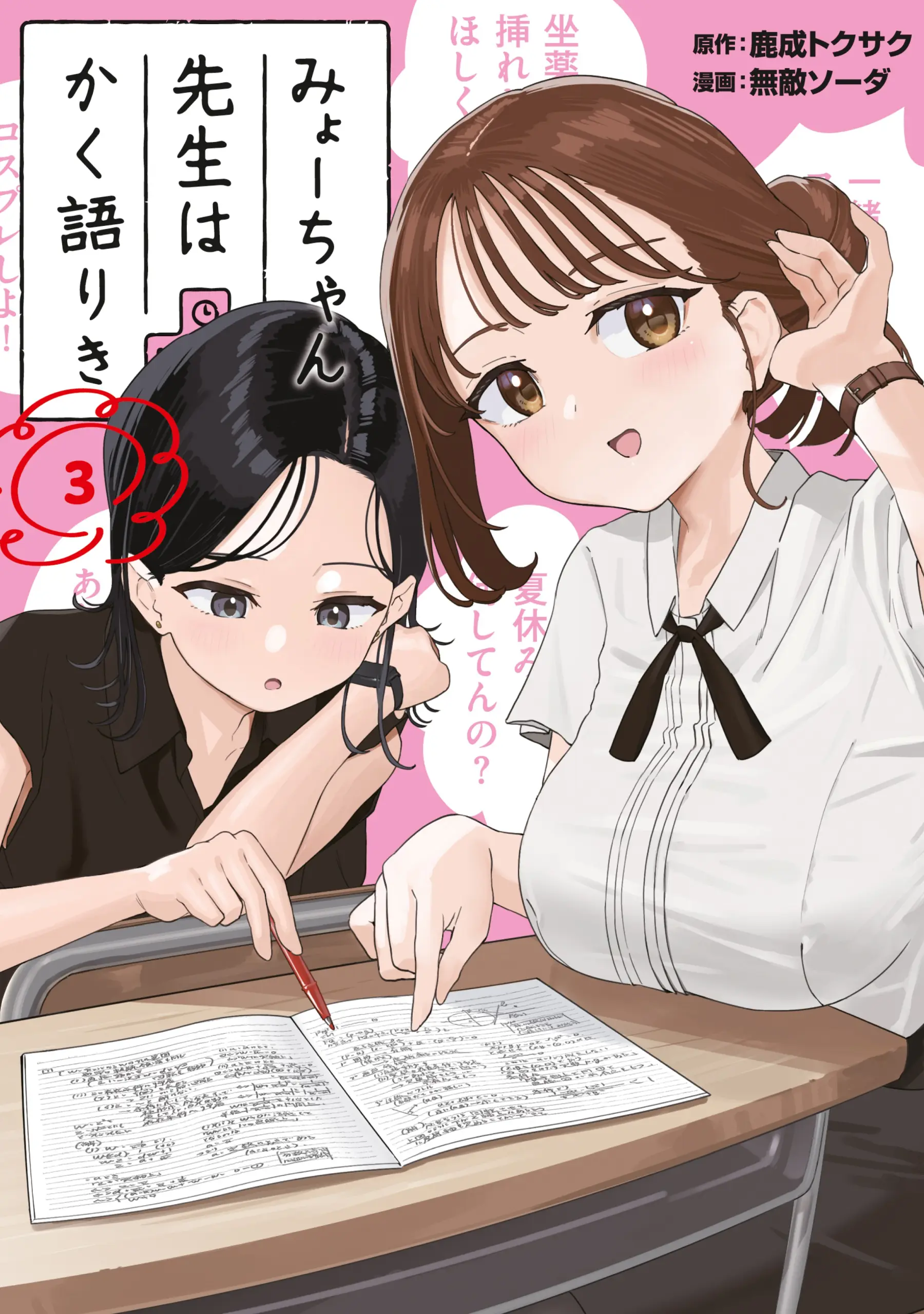 Myou-chan-sensei wa Kaku Katariki