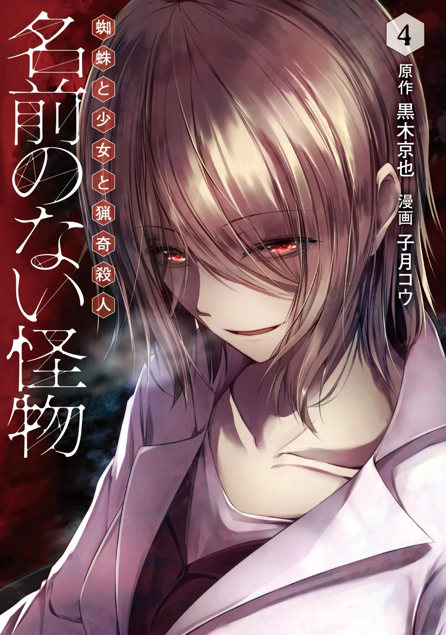 Namae no nai Kaibutsu